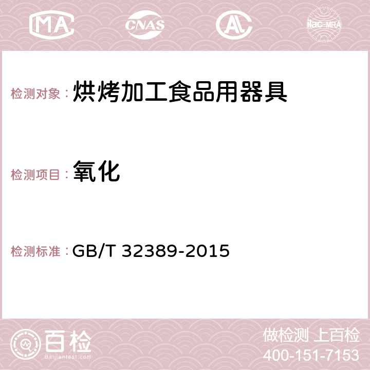 氧化 GB/T 32389-2015 烘烤加工食品用器具