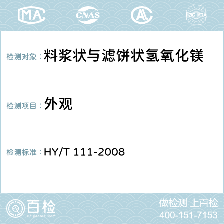 外观 HY/T 111-2008 料浆状及滤饼状氢氧化镁