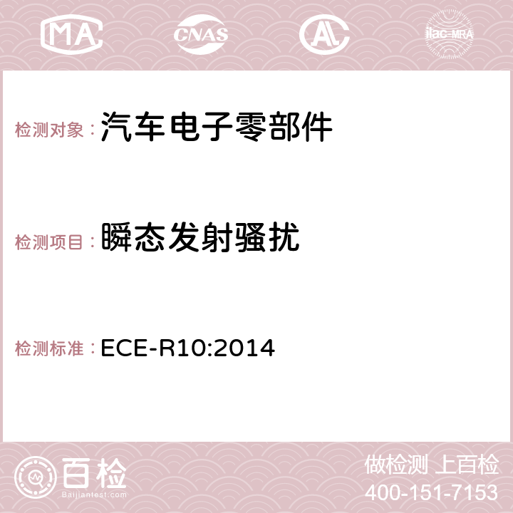 瞬态发射骚扰 统一规定车辆方面的批准电磁兼容性 ECE-R10:2014