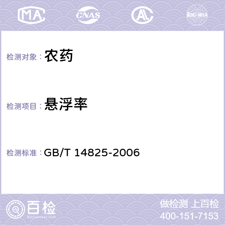 悬浮率 农药悬浮率测定方法 GB/T 14825-2006