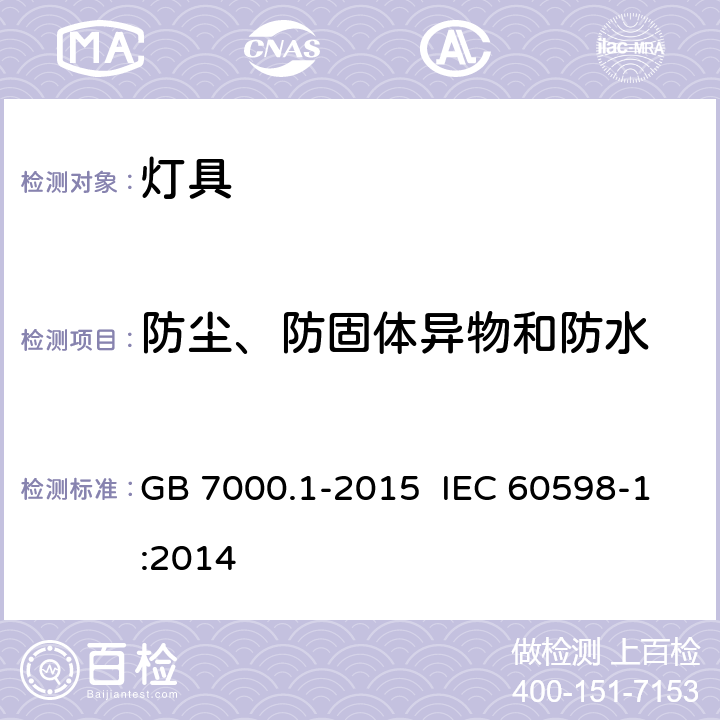 防尘、防固体异物和防水 灯具 第1部分：一般要求与试验 GB 7000.1-2015 IEC 60598-1:2014 9