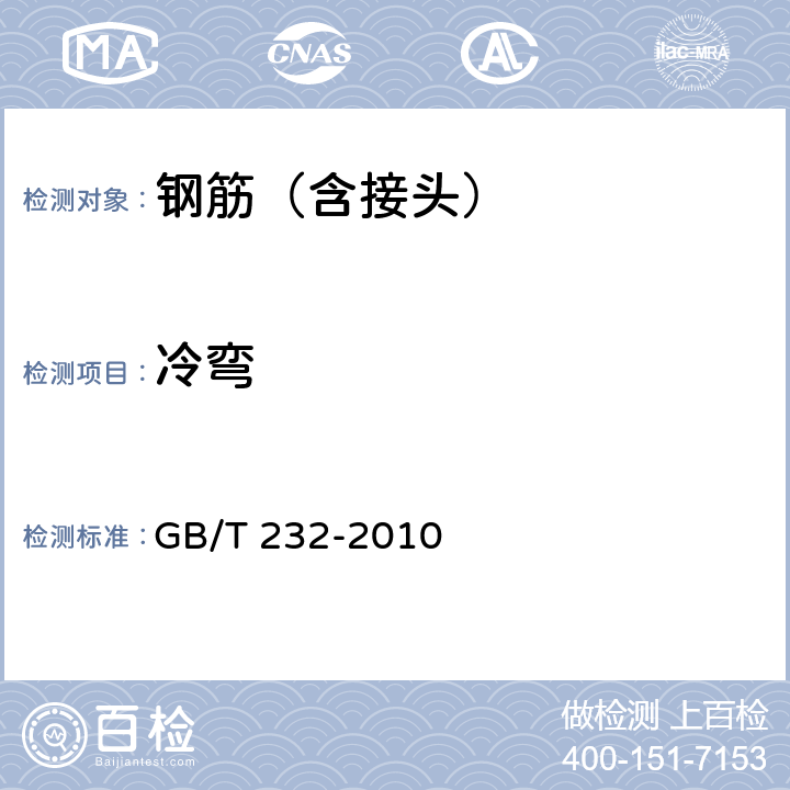 冷弯 《金属材料 弯曲试验方法》 GB/T 232-2010