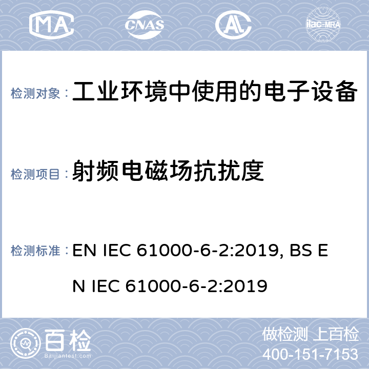 射频电磁场抗扰度 电磁兼容 通用标准 工业环境中的抗扰度试验 EN IEC 61000-6-2:2019, BS EN IEC 61000-6-2:2019 9