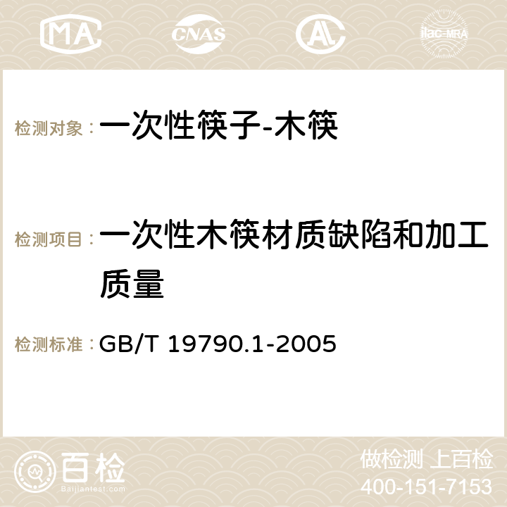 一次性木筷材质缺陷和加工质量 GB/T 19790.1-2005 【强改推】一次性筷子 第1部分:木筷