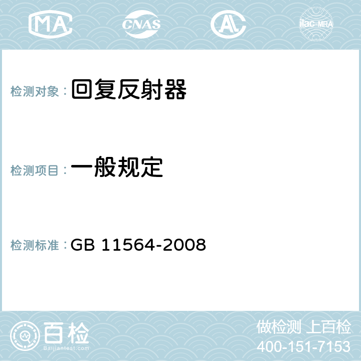 一般规定 机动车回复反射器 GB 11564-2008 4.1、4.2