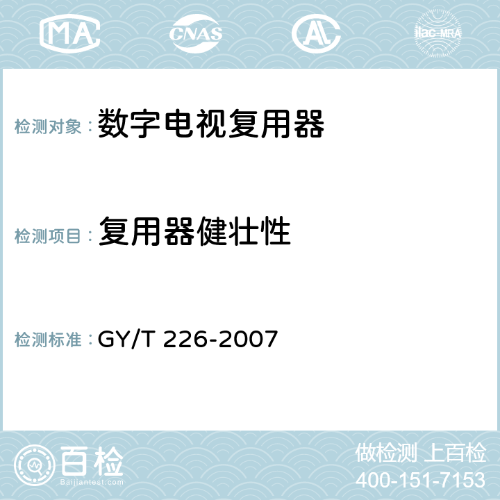 复用器健壮性 GY/T 226-2007 数字电视复用器技术要求和测量方法