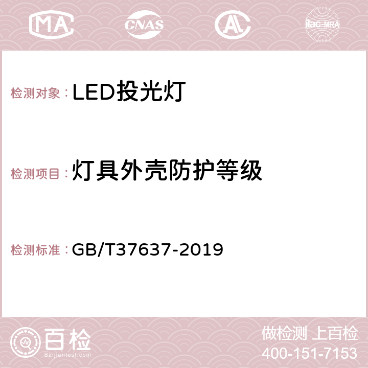 灯具外壳防护等级 LED投光灯具性能要求 GB/T37637-2019 8.5