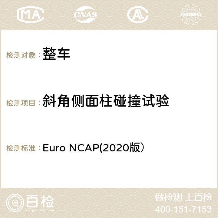 斜角侧面柱碰撞试验 欧洲新车评价规程（2020版） Euro NCAP(2020版） 斜角侧面柱碰撞试验测试方法（V7.1.1版）