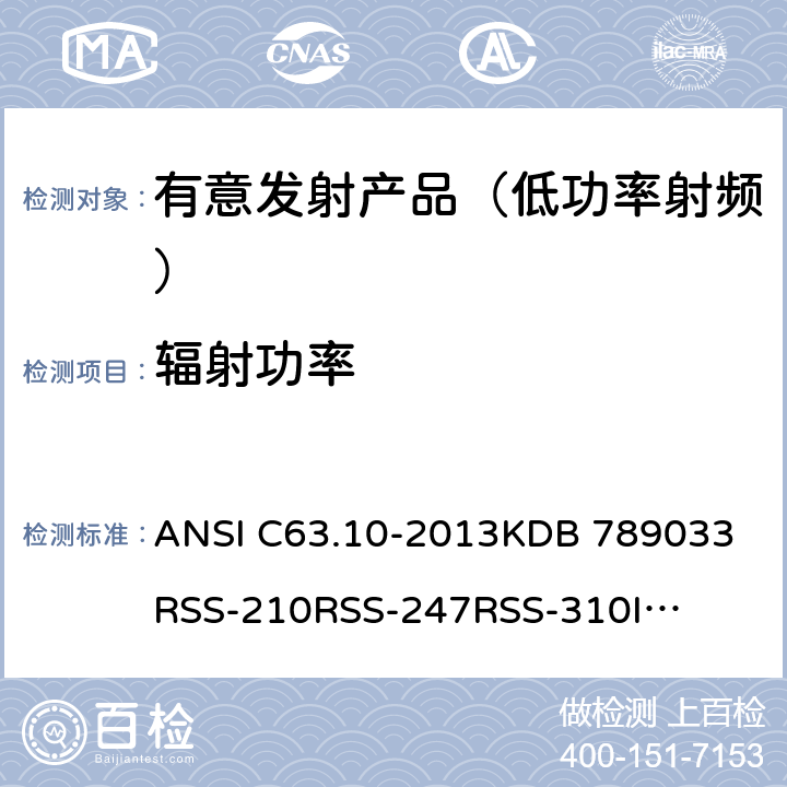 辐射功率 低功率有意无线发射产品 ANSI C63.10-2013
KDB 789033
RSS-210
RSS-247
RSS-310
IMDA TS SRD
IMDA TS CT-CTS 6.3