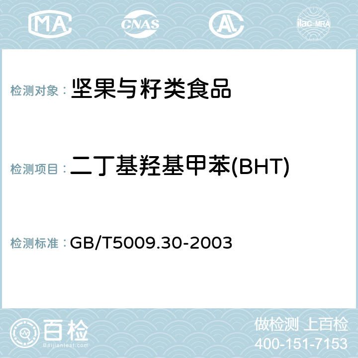 二丁基羟基甲苯(BHT) 食品中叔丁基羟基茴香醚(BHA)与2,6—二叔丁基对甲酚 (BHT)的测定 GB/T5009.30-2003