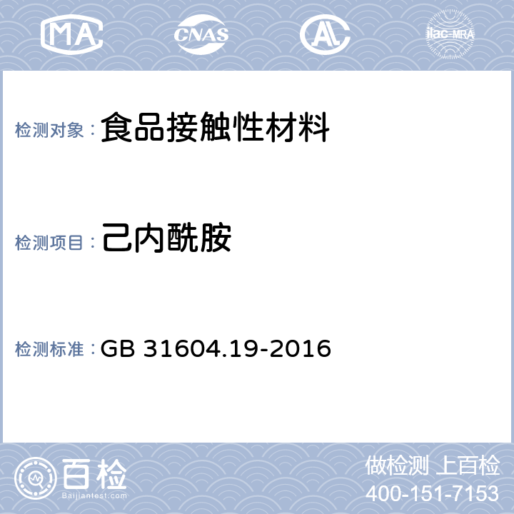 己内酰胺 GB 31604.19-2016 食品安全国家标准 食品接触材料及制品 己内酰胺的测定和迁移量的测定