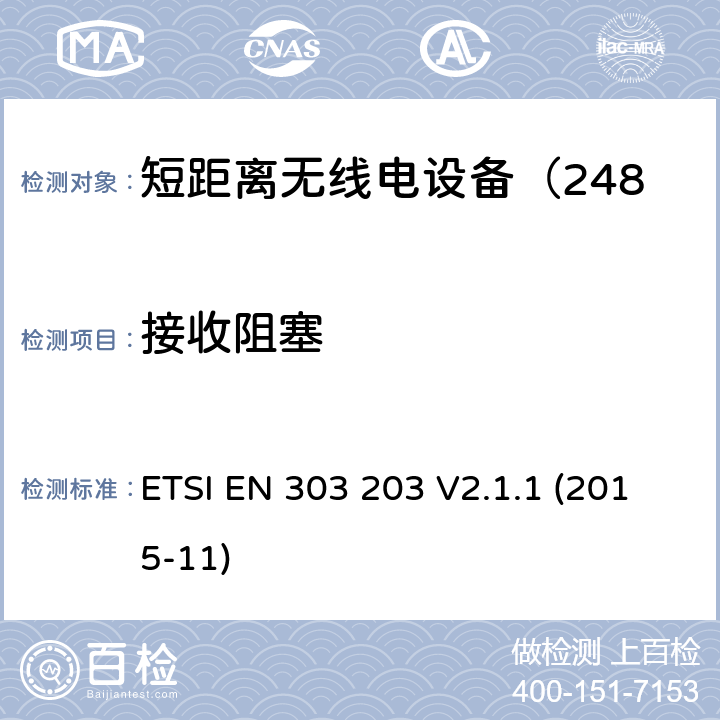 接收阻塞 电磁兼容性及无线频谱事务;短距离无线电设备（2483.5-2500MHz） ETSI EN 303 203 V2.1.1 (2015-11)