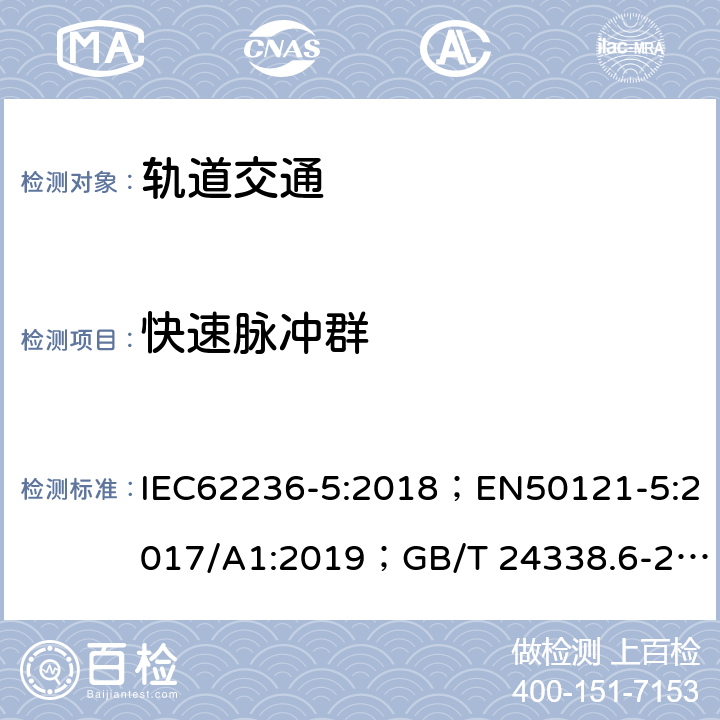 快速脉冲群 IEC 62236-5-2018 铁路应用程序 电磁兼容 第5部分：固定电源装置和设备的辐射和抗扰度