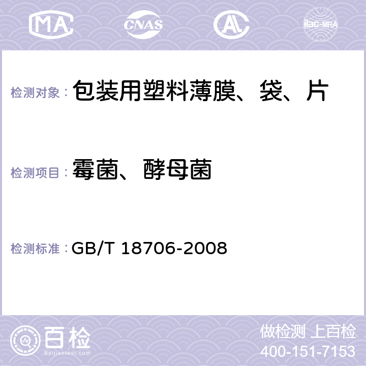 霉菌、酵母菌 液体食品保鲜包装用纸基复合材料 GB/T 18706-2008 7.5.3.1