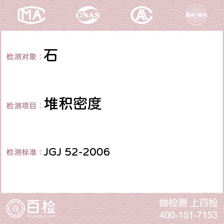 堆积密度 普通混凝土用砂、石质量及检验方法标准 JGJ 52-2006