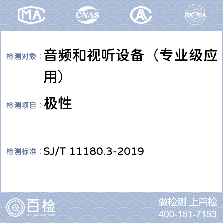 极性 SJ/T 11180.3-2019 音频和视听设备 数字音频部分 音频特性基本测量方法 第3部分:专业级应用