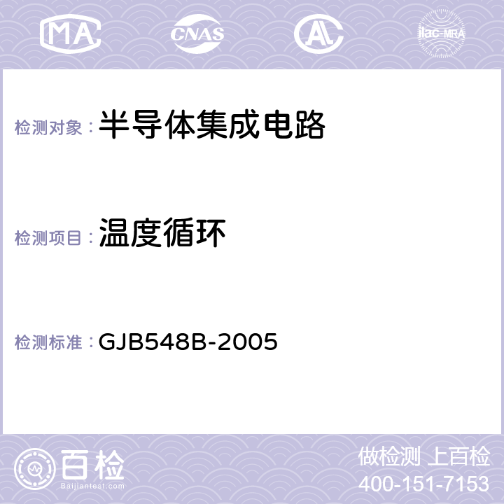 温度循环 微电子器件试验方法和程序 GJB548B-2005 方法1010