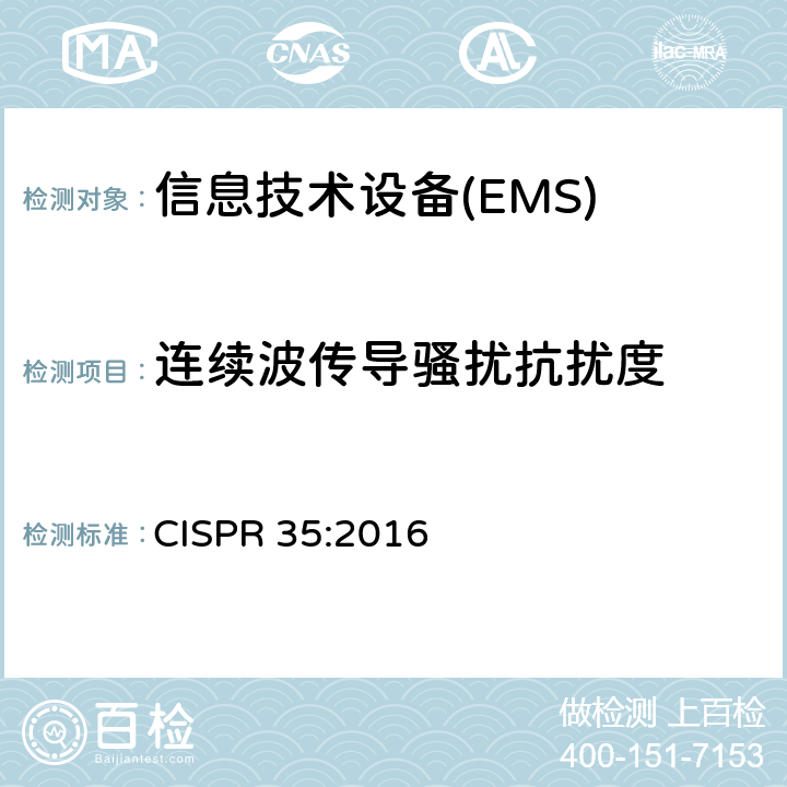 连续波传导骚扰抗扰度 多媒体设备电磁兼容-抗扰度要求 CISPR 35:2016 4.2.3.2