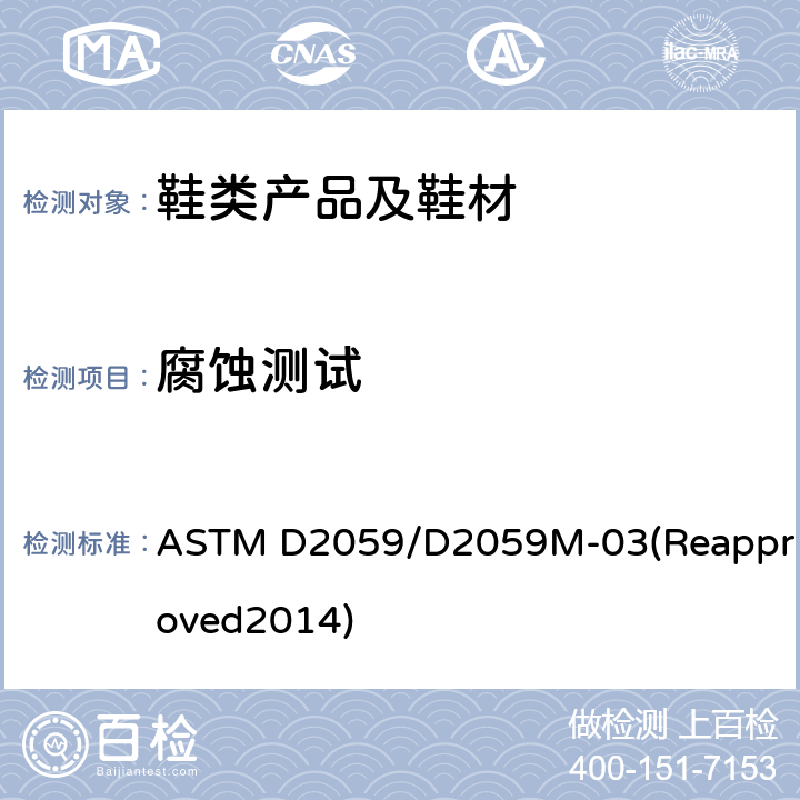 腐蚀测试 拉链耐盐雾性腐蚀性试验方法 ASTM D2059/D2059M-03(Reapproved2014)