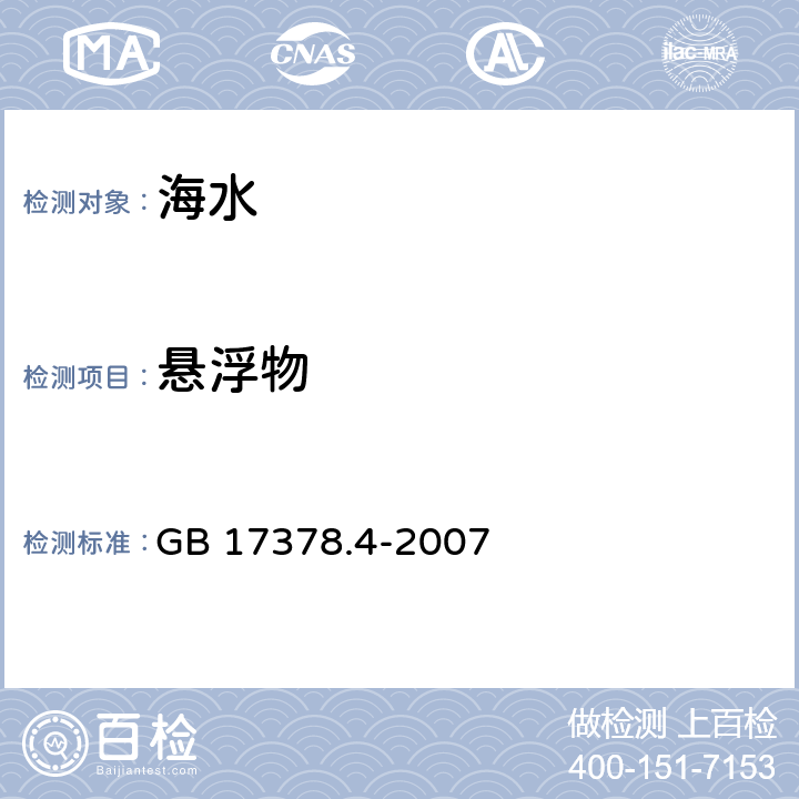 悬浮物 海洋监测规范 第4部分:海水分析 GB 17378.4-2007