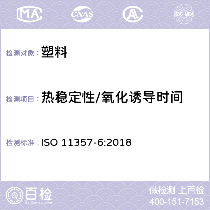 热稳定性/氧化诱导时间 塑料 差式扫描量热法（DSC） 第6部分：氧化诱导时间（等温OIT）和氧化诱导温度（动态OIT）的测定 ISO 11357-6:2018