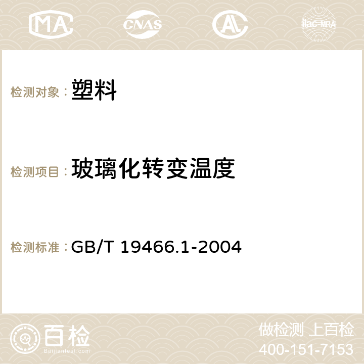 玻璃化转变温度 塑料 差示扫描量热法(DSC) 第1部分：通则 GB/T 19466.1-2004