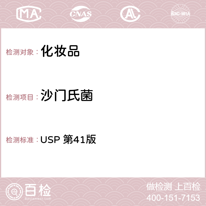 沙门氏菌 美国药典 USP 第41版 第62章