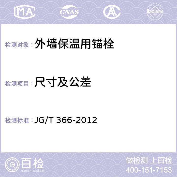 尺寸及公差 《外墙保温用锚栓》 JG/T 366-2012 7.3