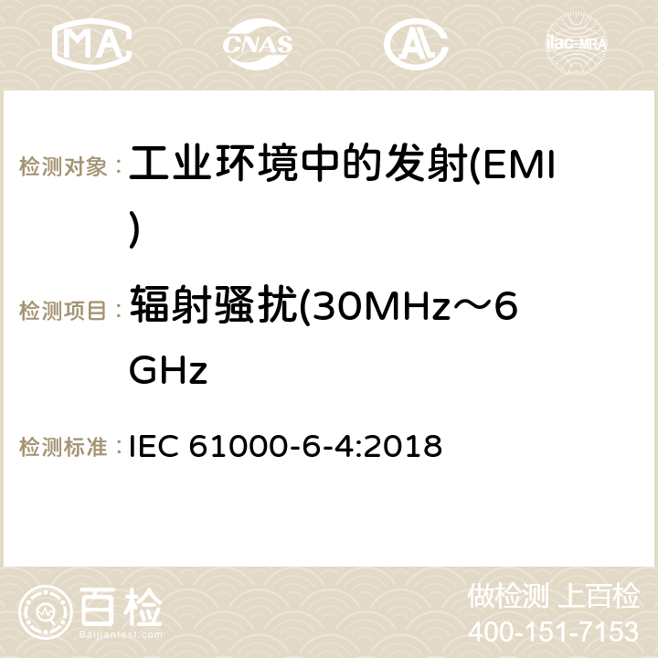 辐射骚扰(30MHz～6GHz IEC 61000-6-4-2018 电磁兼容性(EMC) 第6-4部分：通用标准 工业环境的排放标准