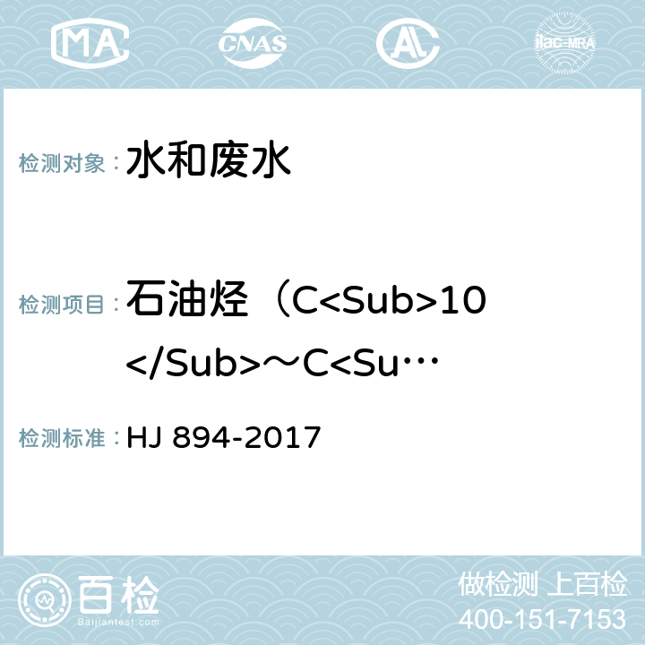 石油烃（C<Sub>10</Sub>～C<Sub>40</Sub>） HJ 894-2017 水质 可萃取性石油烃（C10～C40）的测定 气相色谱法
