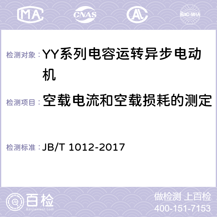 空载电流和空载损耗的测定 YY系列电容运转异步电动机技术条件 JB/T 1012-2017 6.2.f