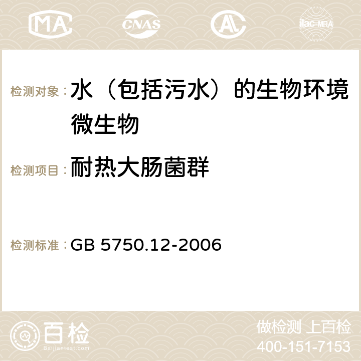 耐热大肠菌群 生活饮用水标准检验方法 微生物指标 耐热大肠菌群 滤膜法 GB 5750.12-2006 3.2