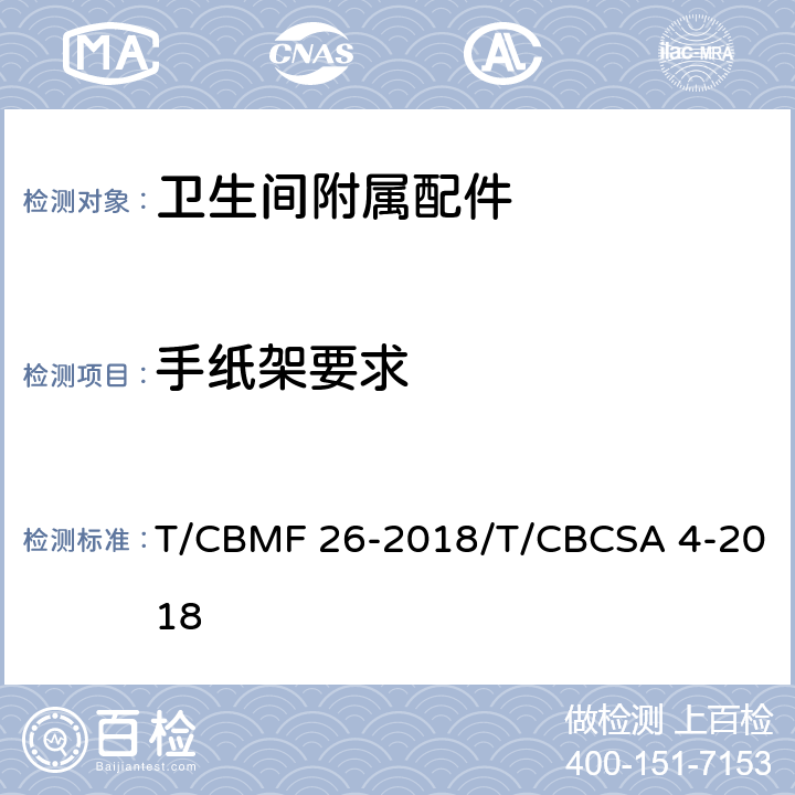 手纸架要求 卫生间附属配件 T/CBMF 26-2018/T/CBCSA 4-2018 5.9