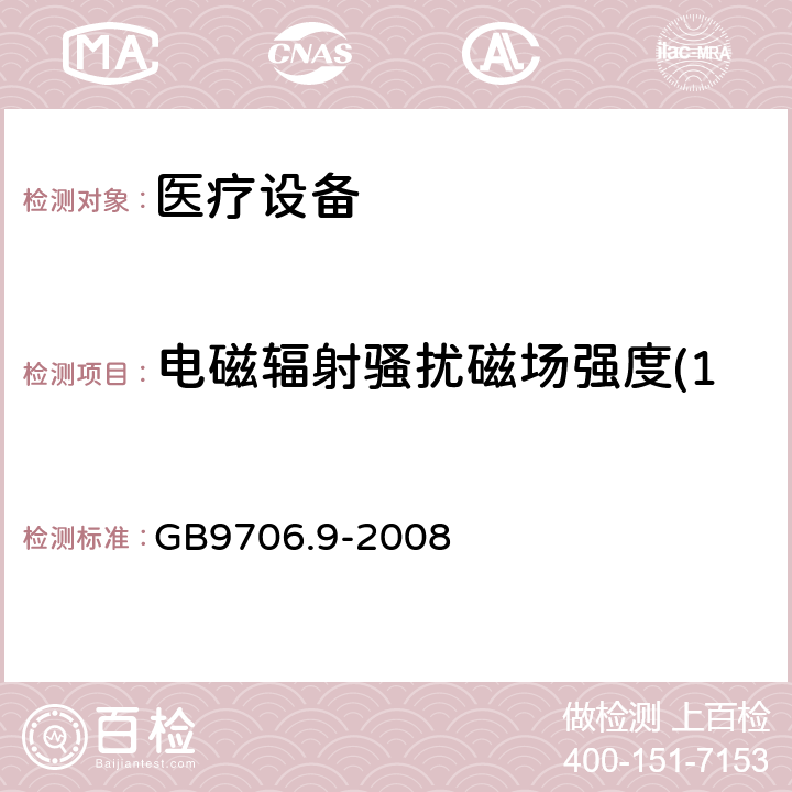 电磁辐射骚扰磁场强度(150kHz-30MHz) 医用电气设备 第2-37部分：超声诊断和监护设备安全专用要求 GB9706.9-2008