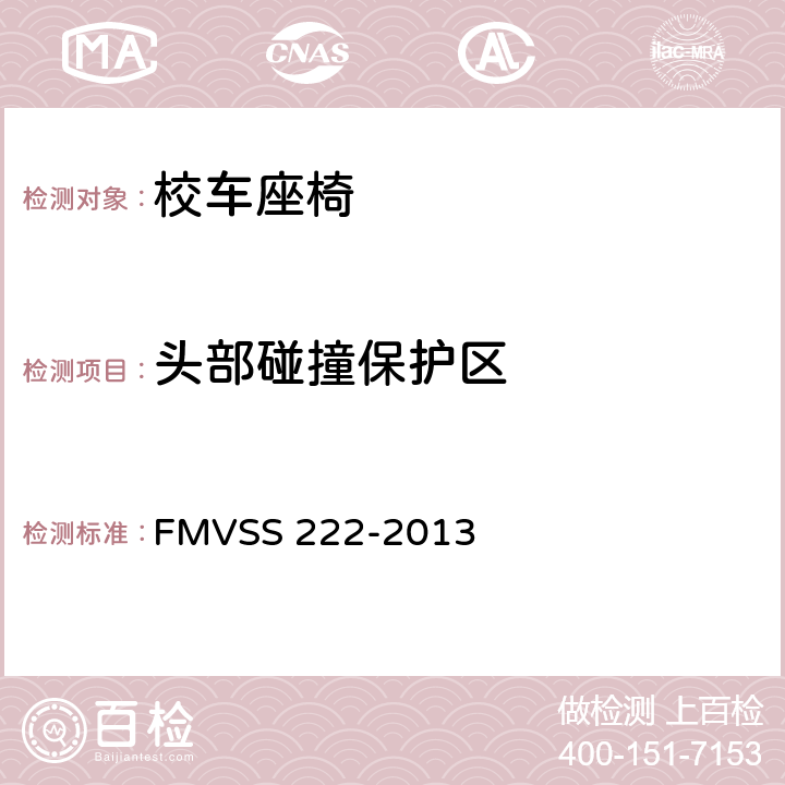 头部碰撞保护区 FMVSS 222 校车乘员座椅和碰撞保护 -2013 5.3.1