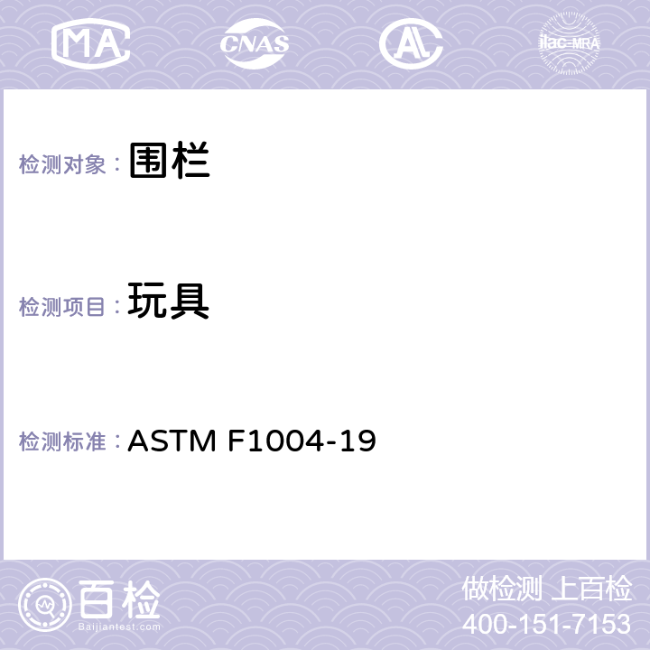 玩具 标准消费者安全规范围栏 ASTM F1004-19 6.5