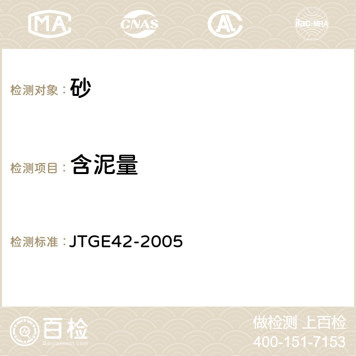 含泥量 《公路工程集料试验规程》 JTGE42-2005 T 0333