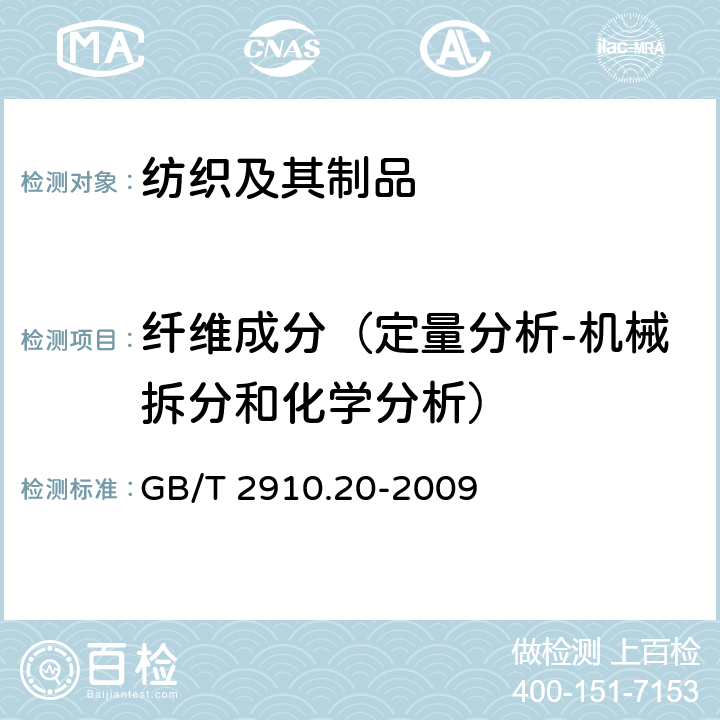 纤维成分（定量分析-机械拆分和化学分析） 纺织品 定量化学分析 第20部分:聚氨酯弹性纤维与某些其他纤维的混合物(二甲基乙酰胺法) GB/T 2910.20-2009