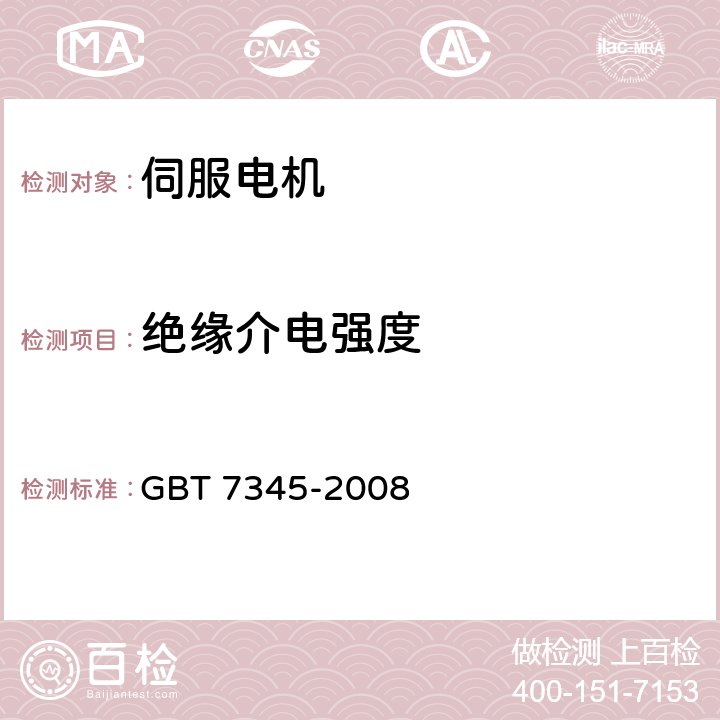 绝缘介电强度 控制电机基本技术要求 GBT 7345-2008 5.17