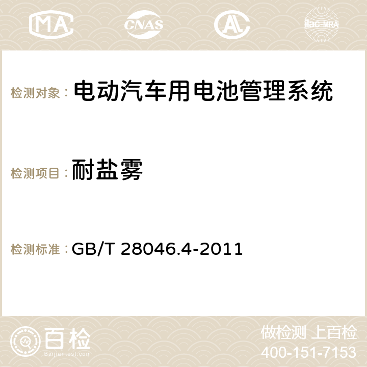 耐盐雾 道路车辆 电气及电子设备的环境条件和试验 第4部分:气候负荷 GB/T 28046.4-2011 5.5.2