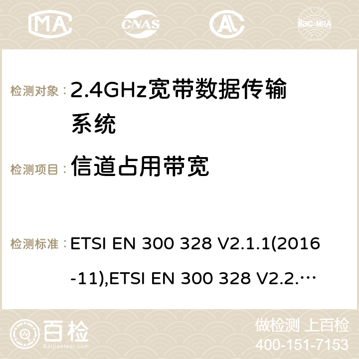 信道占用带宽 宽带传输系统; 在2,4 GHz频段工作的数据传输设备; 无线电频谱协调标准 ETSI EN 300 328 V2.1.1(2016-11),ETSI EN 300 328 V2.2.2 (2019-07),HKCA 1039 ISSUE 6 2015.06 5.4.7