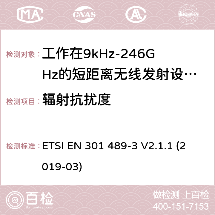 辐射抗扰度 无线电设备和服务的电磁兼容性（EMC）标准； 第3部分：在9 kHz和246 GHz之间的频率下运行的短距离设备（SRD）的特殊条件； 涵盖2014/53 / EU指令第3.1（b）条基本要求的统一标准 ETSI EN 301 489-3 V2.1.1 (2019-03) 7.2