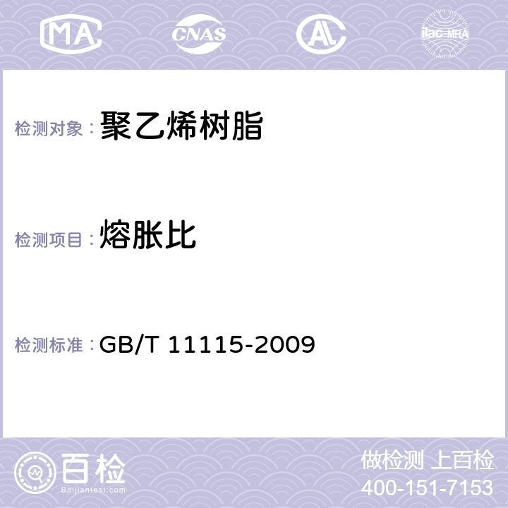熔胀比 聚乙烯（PE）树脂 GB/T 11115-2009 6.13