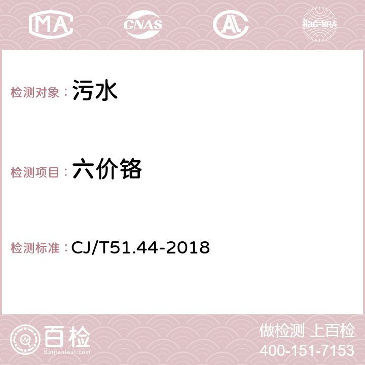 六價鉻 城鎮(zhèn)污水水質(zhì)標(biāo)準(zhǔn)檢驗方法 六價鉻的測定 二苯碳酰二肼分光光度法 CJ/T51.44-2018