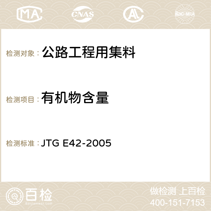 有机物含量 公路工程集料试验规程 JTG E42-2005 T 0313-1994,T 0336-1994