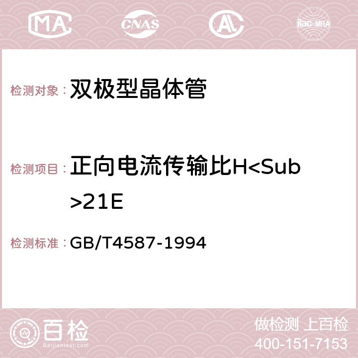 正向电流传输比H<Sub>21E 半导体分立器件和集成电路第7部分：双极型晶体管 GB/T4587-1994 第Ⅳ章 第1节 9.6