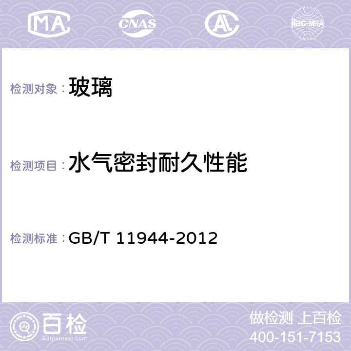 水气密封耐久性能 中空玻璃 GB/T 11944-2012 7.5