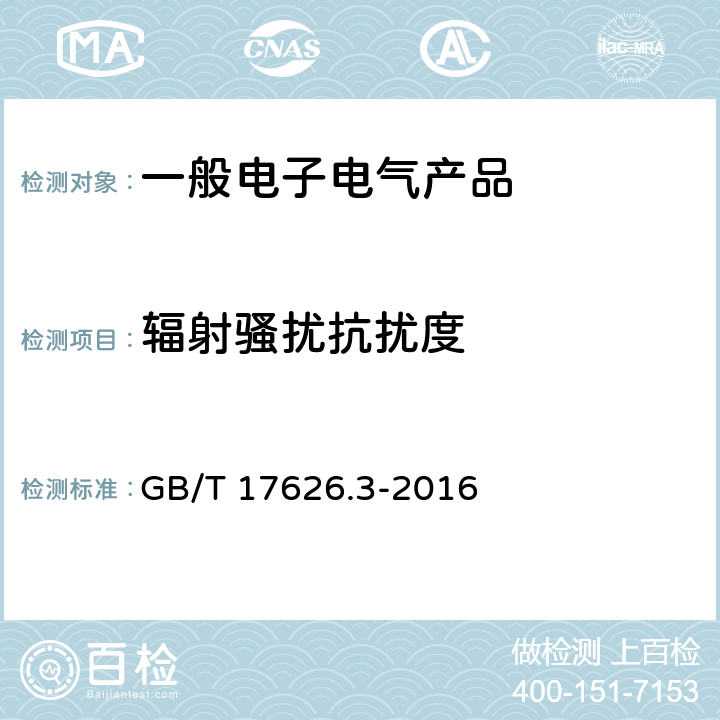 辐射骚扰抗扰度 电磁兼容 试验和测量技术 射频电磁场辐射抗扰度试验 GB/T 17626.3-2016 8