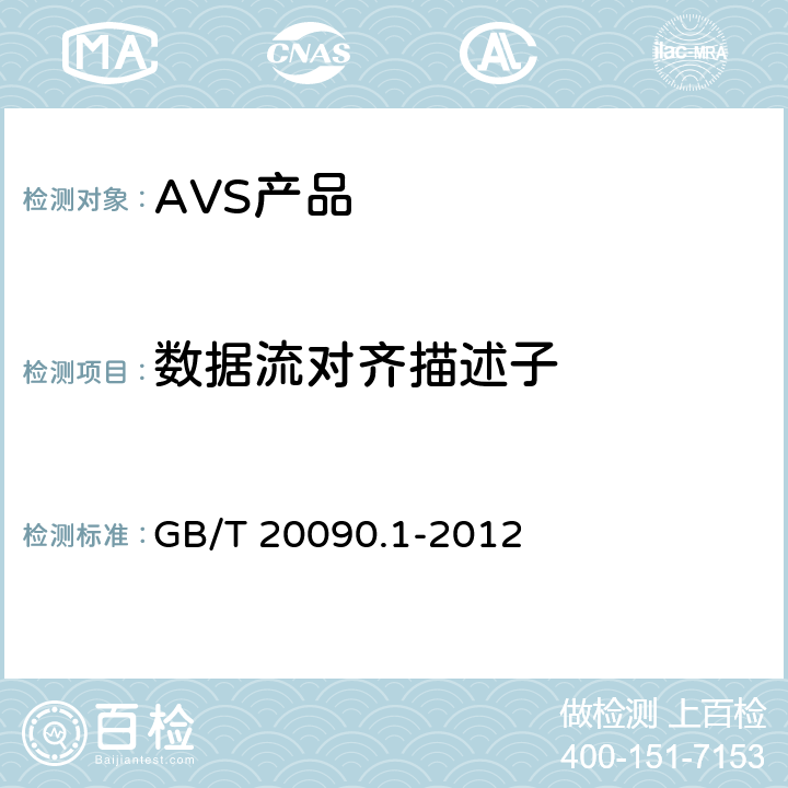 数据流对齐描述子 GB/T 20090.1-2012 信息技术 先进音视频编码 第1部分:系统