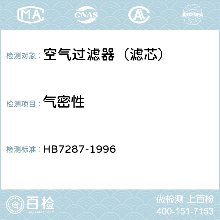 气密性 HB 7287-1996 航空空气过滤器通用技术条件